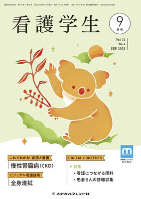 月刊誌 看護学生 - メヂカルフレンド社