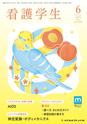 月刊誌 看護学生 - メヂカルフレンド社