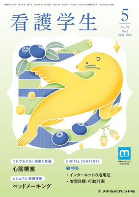 月刊誌 看護学生 - メヂカルフレンド社