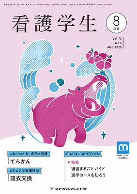 月刊誌 看護学生 - メヂカルフレンド社