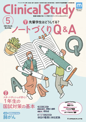 月刊誌 Clinical Study - メヂカルフレンド社