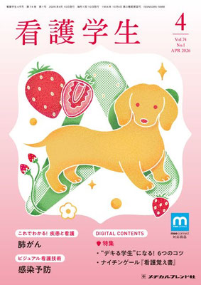 月刊誌 看護学生 - メヂカルフレンド社