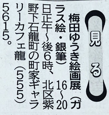 2020.12.17京都新聞ギャラリー龍