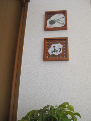 書アート　「和」「心」