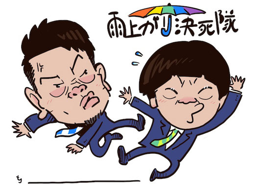 雨上がり決死隊