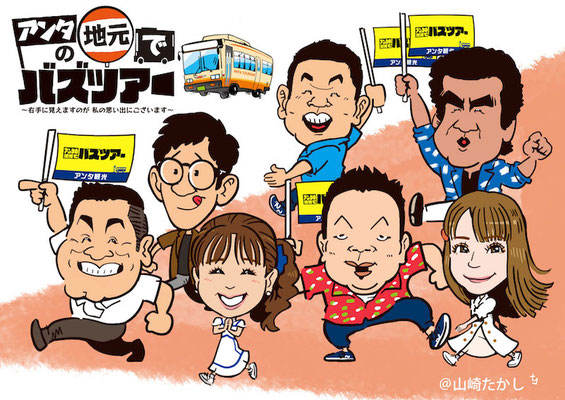 イラストしごと事例 富山県のイラストレーター 似顔絵師 山崎たかしのアトリエ