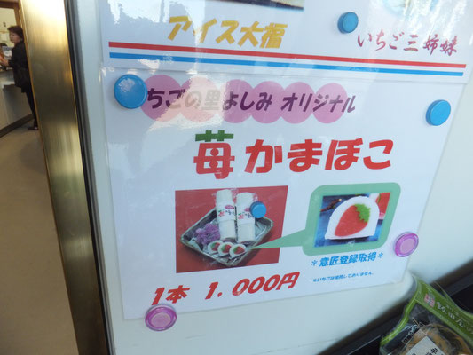 いちごの蒲鉾?