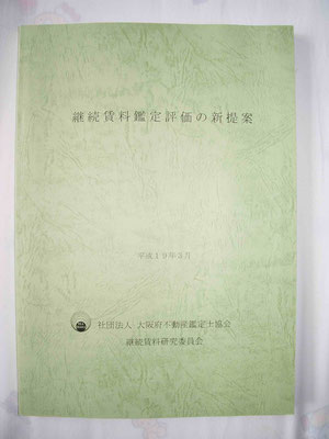 ２００７年「継続賃料鑑定評価の 新提案」（社）大阪府不動産鑑定士協会継続賃料研究委員会