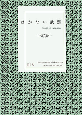 はかない武器 　2015.05.04