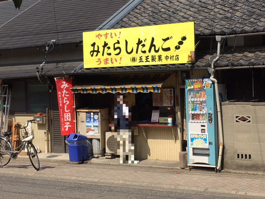 中村公園＿五王製菓。みたらし一本３０円！