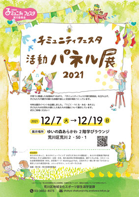 あらかわ 子ミュニティフェスタ　活動団体パネル展示会　１３団体紹介のためのポスター