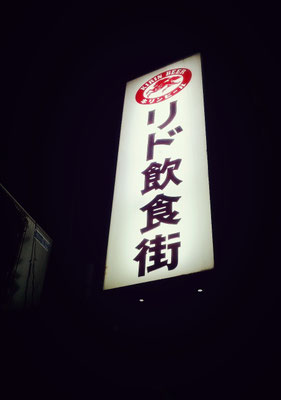 ここだけ昭和　ぽっこり昭和