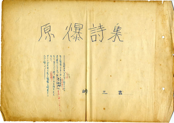 峠三吉『原爆詩集』最終稿 - 広島文学資料保全の会 峠三吉『原爆詩集』最終稿 - 広島文学資料保全の会