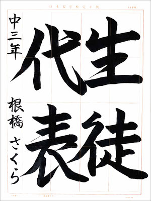 中学３年　根橋さくらさん