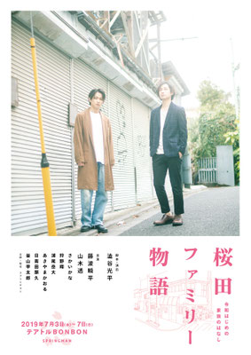次回公演「桜田ファミリー物語」全キャスト発表！（更新6/25