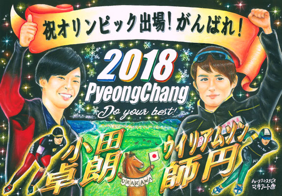 オリンピック選手応援ﾌﾟﾛｼﾞｪｸﾄ チョークアートスタジオマキアート 似顔絵ウェルカムボード 各種お祝いボード 看板制作 販売