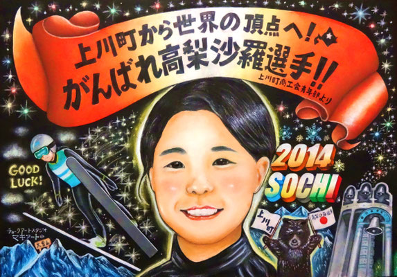 オリンピック選手応援ﾌﾟﾛｼﾞｪｸﾄ チョークアートスタジオマキアート 似顔絵ウェルカムボード 各種お祝いボード 看板制作 販売