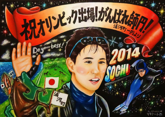 オリンピック選手応援ﾌﾟﾛｼﾞｪｸﾄ チョークアートスタジオマキアート 似顔絵ウェルカムボード 各種お祝いボード 看板制作 販売