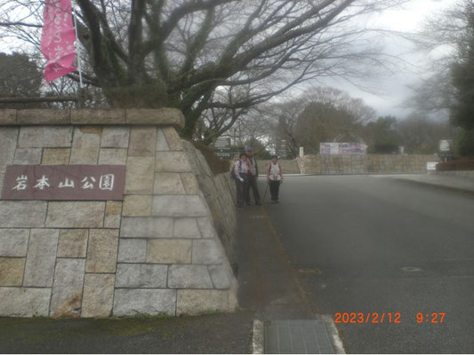 岩本山公園入口