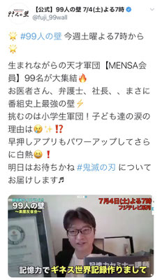 福岡在住のMENSA会員宮地真一がフジテレビ人気テレビ番組『超逆境クイズバトル!!９９人の壁』にリモート出演。MENSA天才軍団SP。番組公式Twitterでも紹介される。IQ148以上のみが入会できる世界的高IQ集団の日本人メンバーでありストアカ記憶術セミナープラチナ講師であり記憶力のギネス記録初代記録保持者であるシン。挑戦者である人気芸人濱口優さん得意ジャンルの鬼滅の刃ファンでもある。声優小岩井ことりさん、仮面ライダー俳優岩永徹也さん、東大芸人藤本淳史さん、安宅晃樹アナ、畠山検定さん等有名人芸能人も。