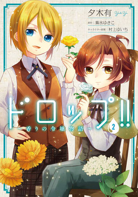 ドロップ!! ～香りの令嬢物語～ 2　FLOScomic