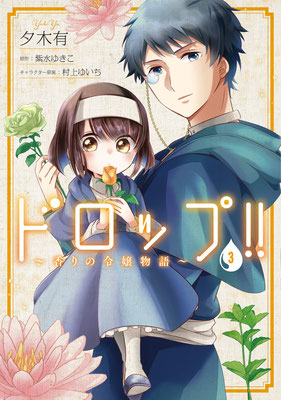 ドロップ!! ～香りの令嬢物語～ 3　FLOScomic