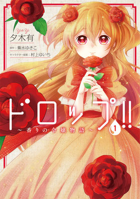 ドロップ!! ～香りの令嬢物語～ 1　FLOScomic
