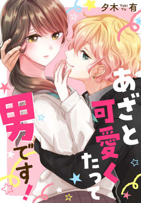 あざと可愛くたって男です！