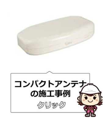 コンパクトアンテナ 施工事例