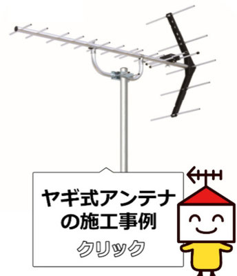 ヤギ式アンテナ ヤギシキアンテナ 八木式アンテナ 施工事例