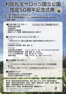 環境省北海道地方環境事務所、稚内・利尻・礼文・サロベツ　利尻礼文サロベツ観光振興協議会 主催  国立公園 指定５０周年記念式典「クイズやマジックで楽しく学べる！マリカ先生と笑って学ぶ環境問題」