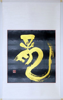 龍