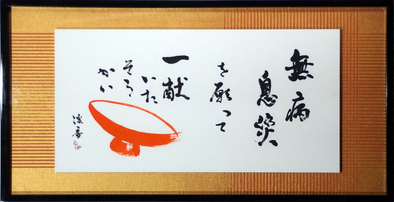 無病息災を願って一献いたそうかい