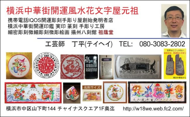 横浜中華街元祖の店 開運風水花文字屋 - w15we ページ！