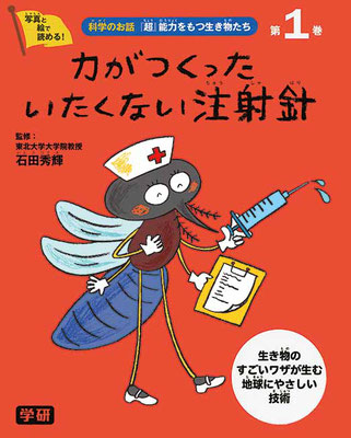 Gakken『科学のお話「超」能力をもつ生き物たち　1巻 表紙