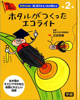 Gakken『科学のお話「超」能力をもつ生き物たち　2巻　表紙