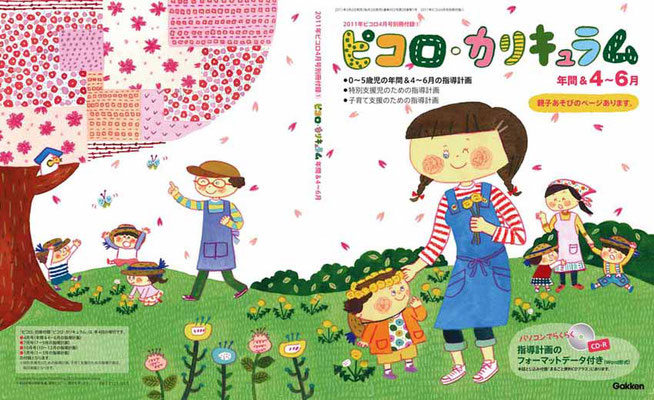 Gakken『ピコロカリキュラム』表紙