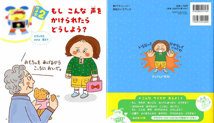 チャイルド本社　書籍 『親子でチャレンジ！防犯クイズブック』