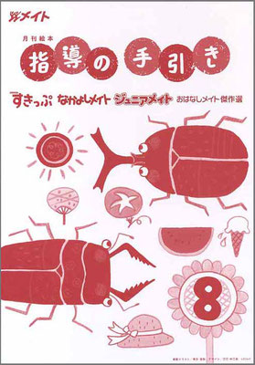 冊子　『指導の手引き』8月号　表紙