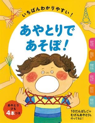 大泉書店　あやとりであそぼ!