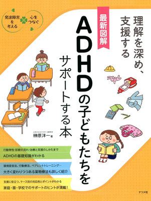 ナツメ社『ADHDの子どもたちをサポートする本』表紙