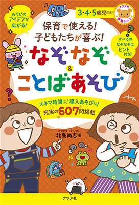 児童書　ナツメ社『なぞなぞ＆ことばあそび』