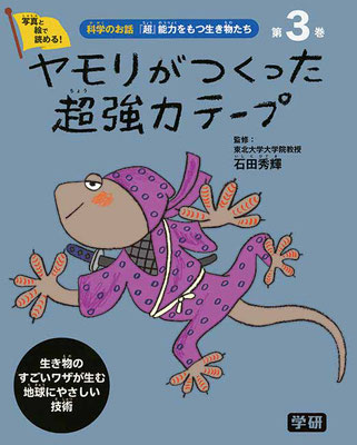 Gakken『科学のお話「超」能力をもつ生き物たち　3巻　表紙