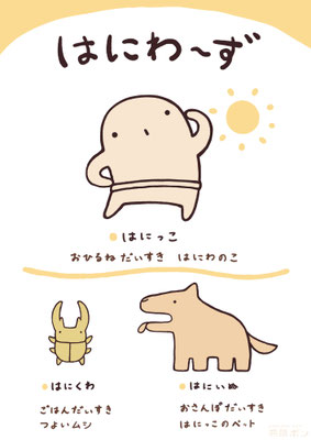はにわ～ず　キャラ紹介
