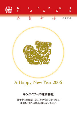 2006（ 平成18年 ）戌