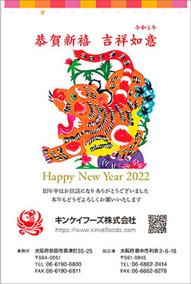 2022（令和4年）寅