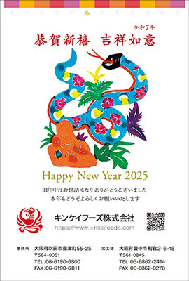 2025（令和7年）巳