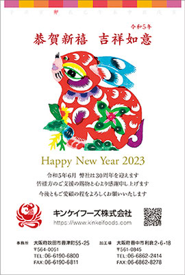 2023（令和5年）卯