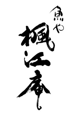 博多筆文字本舗 書家悠杏ーyuanーの筆文字サイト