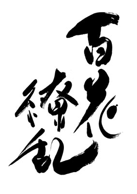 博多筆文字本舗 書家悠杏ーyuanーの筆文字サイト